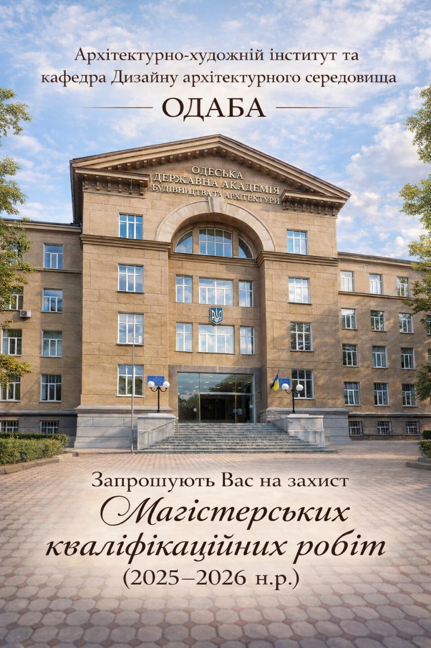 Детальніше про статтю Архітектурно-художній інститут та кафедра Дизайну архітектурного середовища ОДАБА запрошують Вас на захист магістерських кваліфікаційних робіт (2025–2026 н.р.)