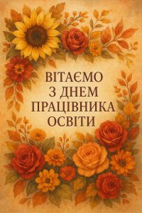 Детальніше про статтю Кафедра Дизайну архітектурного середовища ОДАБА щиро вітає усіх колег з Днем працівника освіти!