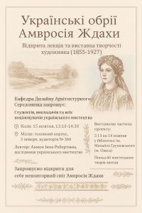 Детальніше про статтю Кафедра Дизайну Архітектурного Середовища запрошує студентів, викладачів та всіх зацікавлених на відкриту лекцію в межах мистецького проєкту «Українські обрії Амвросія Ждахи», присвячену життю та творчості видатного українського художника, графіка, ілюстратора й громадського діяча Амвросія Ждахи (1855–1927).