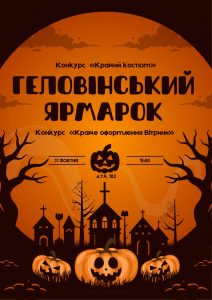Детальніше про статтю Профспілка студентів ОДАБА запрошує вас на ГЕЛОВІНСЬКИЙ ЯРМАРОК!