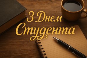 Детальніше про статтю Кафедра Дизайну архітектурного середовища щиро вітає вас із Днем студента!
