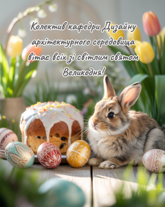 Детальніше про статтю Колектив кафедри Дизайну архітектурного середовища щиро вітає всіх зі світлим святом Великодня!