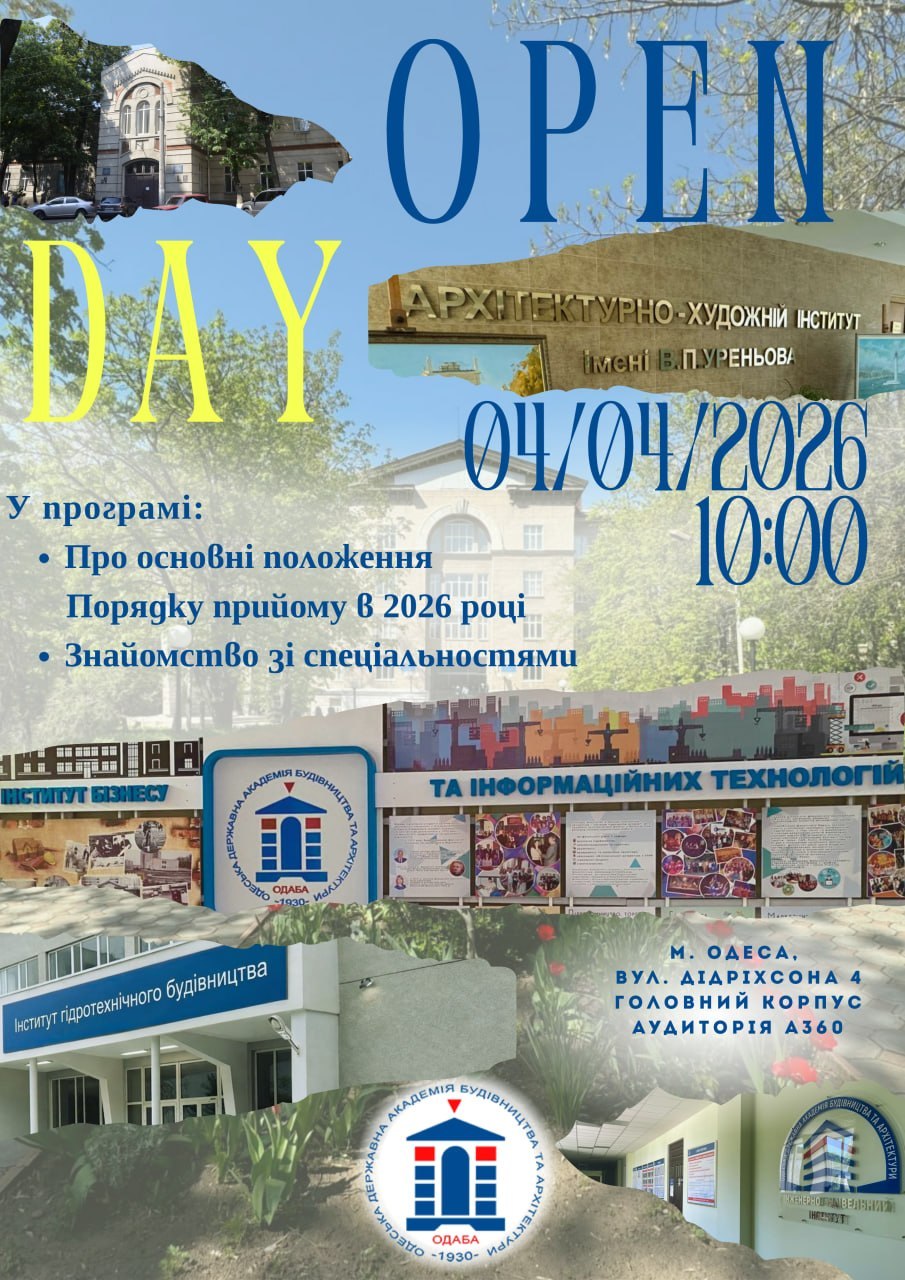 Детальніше про статтю Шановні абітурієнти, запрошуємо вас на День відкритих дверей ОДАБА!