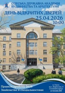 Детальніше про статтю Запрошуємо вас на День відкритих дверей Одеської державної академії будівництва та архітектури!