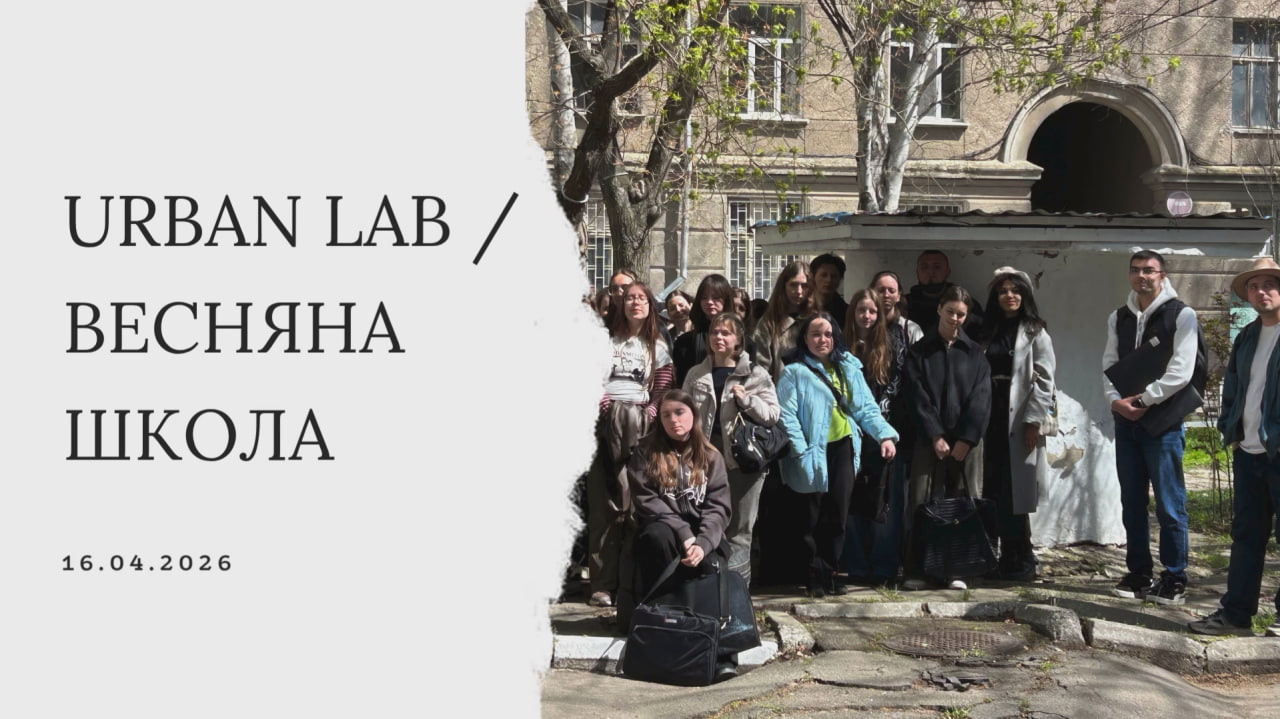 Детальніше про статтю Весняна школа Urban Lab в гостях у ДАС АХІ ОДАБА